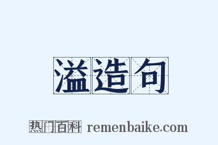 溢造句是什么意思的图片